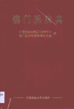 澳门民法典