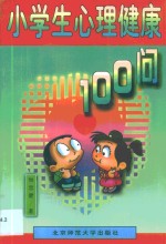 小学生心理健康100问