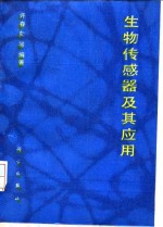 生物传感器及其应用