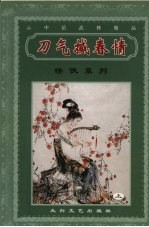 刀气撼春情  上