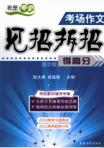 高中版  考场作文见招拆招得高分