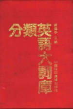 分类英语大词库