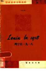 列宁在一九<em>一八</em>
