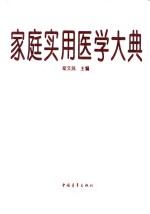 <em>家庭</em><em>实用</em>医学大典