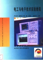 电工与<em><em>电子</em><em>技术</em></em><em>实验</em>教程