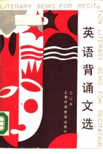 英语背诵文选  合订本