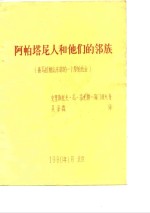 阿帕塔尼人和他们的邻族喜马拉雅山东部的一个原始社会