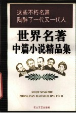 世界名著中篇小说精品集  上