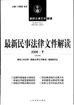 最新民事法律文件解读  2006  <em>7</em>  总第19辑