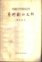 艺术剧社史料