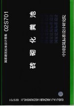 国家建筑标准<em>设计</em>图集 砖砌化粪池. 02S701