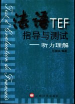 <em>法语</em>TEF 指导与测试 听力<em>理解</em>