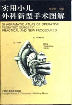 实用小儿外科新型<em>手术</em><em>图解</em>