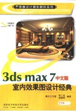 3DS MAX 7室内效果图设计经典  中文版