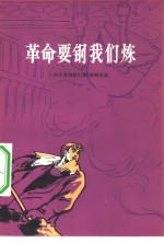 革命要钢我们<em>炼</em>
