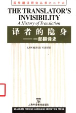 译者的隐身  一部翻译史
