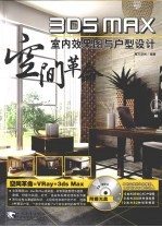 空间<em>革命</em> 3ds MAX室内效果图与户型设计