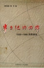 半世纪的回眸  1938-1988热带诗选