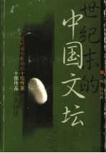 世纪末的中国文坛  90年代最有影响的十位作家十部作品审美评估