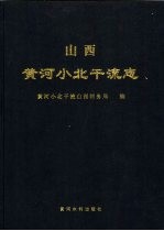 山西<em>黄河</em>小北干流志