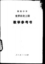 高级中学世界历史  上  教学参考书