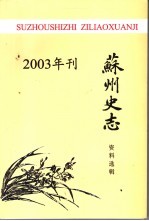 苏州史志资料选辑  2003年刊