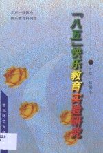 北京一师<em>附小</em>“八五”快乐教育实验研究