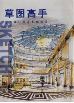草图高手  室内设计徒手表现技法