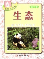 探识生物学  第10卷  生态