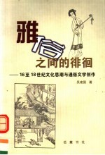雅俗之间的徘徊  16至18世纪<em>文化</em><em>思潮</em>与通俗文学创作