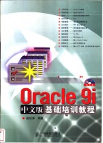 <em>Oracle</em> <em>9i</em>中文版<em>基础</em><em>培训</em><em>教程</em>