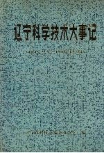 辽宁科学<em>技术</em>大事记  1945.9.3-1985.12.32