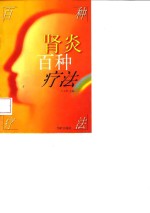 肾炎百种疗法
