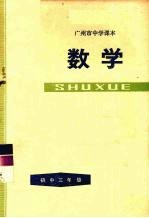 广州市中学课本  数学  <em>初中</em><em>三</em><em>年级</em>  第二<em>学期</em>
