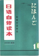 日语自修<em>读本</em>  基础日语<em>知识</em>