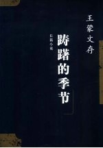 踌躇的季节  长篇小说