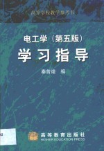 电工学  第5版  学习指导