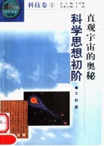 直观宇宙的奥秘  科学思想初阶  第2版