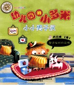 幼儿园的小多米  小小男子汉  注音版