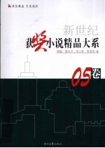 新世纪获奖小说精品大系  05卷