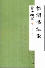 徐渭<em>书法</em>论·<em>书法</em>研究  总第137期