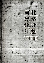 河北经济<em>统计</em>年鉴  1988