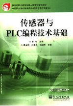 传感器与PLC编程<em>技术</em>基础