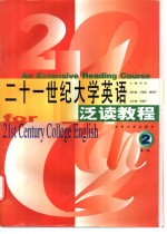 二十一世纪大学英语泛读<em>教程</em>  <em>第</em><em>2</em><em>册</em>