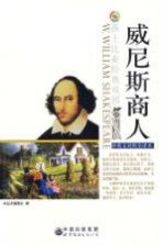 威尼斯商人  中英文<em>对照</em>全译本