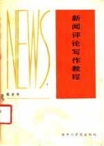 新闻评论<em>写作</em><em>教程</em>
