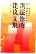 <em>刑法</em>修改建议文集