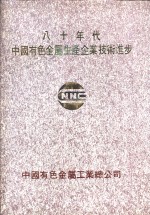 八十年代中国有色金属生产企业<em>技术</em>进步
