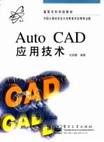 AutoCAD应用技术