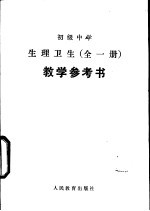 初级中学生生理卫生<em>教学</em><em>参<em>考书</em></em>  全<em>1</em>册  试用本